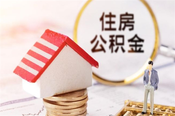 玉溪住房公积金可以取吗（住房公积金可以取用吗）