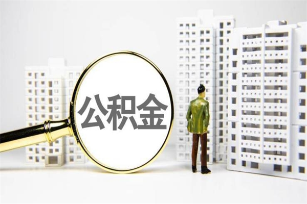 玉溪代提公积金（代提公积金犯法吗）