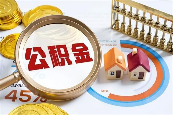 玉溪市住房公积金怎么取（市住房公积金怎么取出来）