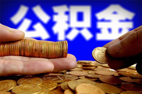 玉溪2个月公积金可以取出来吗（两个月的公积金）