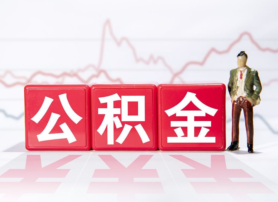 玉溪公积金离职取条件（公积金离职提取流程2020）