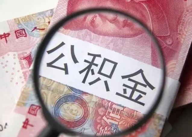 玉溪封存公积金取出手续（封存公积金提取要求）