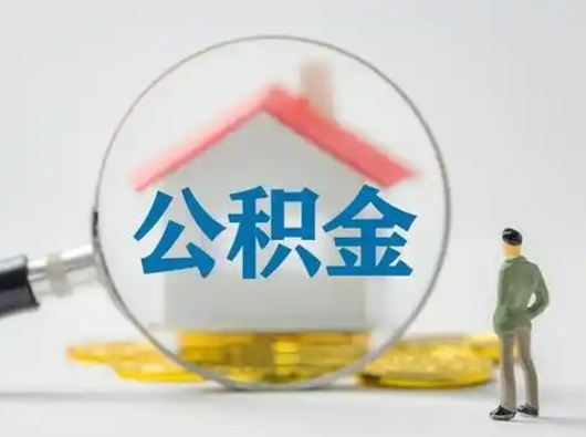 玉溪个人公积金如何取出来（住房公积金个人怎么取）